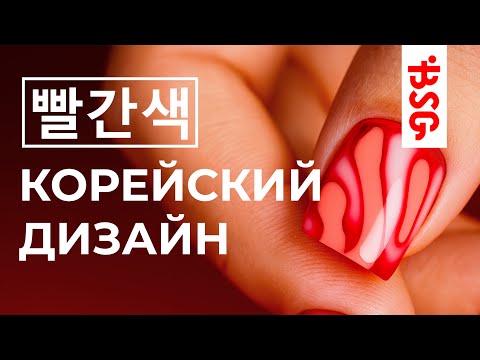 Видео: КОРЕЙСКИЙ МАНИКЮР: СЕКРЕТЫ ИДЕАЛЬНОГО ДИЗАЙНА