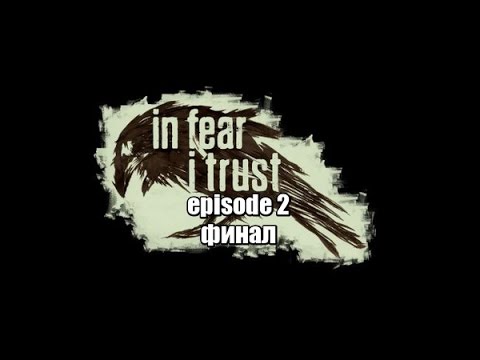 Видео: In Fear I Trust Episode 2 финал Освобождаем разум