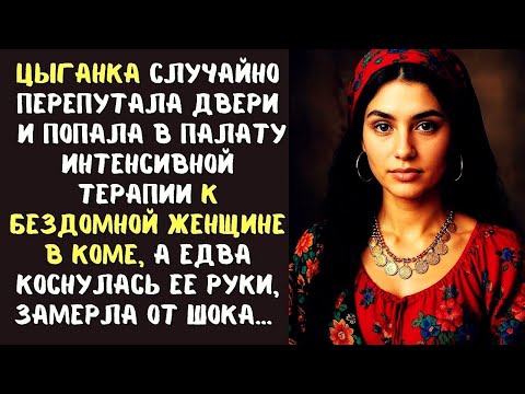 Видео: ЦЫГАНКА случайно попала в палату интенсивной терапии к БЕЗДОМНОЙ женщине в коме, а едва коснулась ее