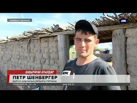 Видео: Жамбыл облысында қираған ауыл тұрғындары туған жерінен көшкісі жоқ