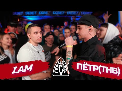 Видео: 140 BPM CUP: I.AM X ПЁТР(ТНВ) (Отбор)