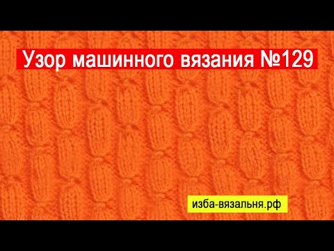 Видео: Узор №129, перевития  на вязальной машине Две фонтуры