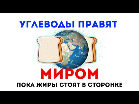 Видео: Углеводы и Жиры - их влияние на ПИЩЕВОЕ ПОВЕДЕНИЕ. Психология питания