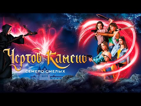 Видео: НОВИНКА 2025! СЕКРЕТЫ ЗАЧАРОВАННОГО ЦАРИЦЫНО И КОЛДУНОВ! Чёртов камень. Семеро смелых. Лучшие Фильмы