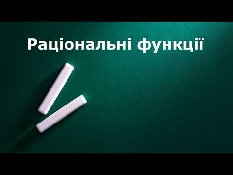 Видео: Раціональні функції