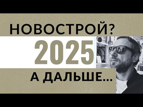 Видео: ПОКУПКА В НОВОСТРОЙКЕ. 2025. Время есть? Недвижимость в Болгарии. Видение рынка.