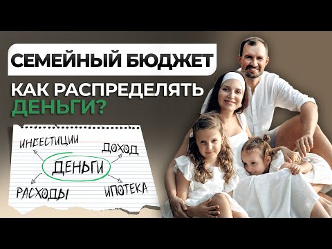 Видео: Как вести СЕМЕЙНЫЙ БЮДЖЕТ, чтобы деньги были ВСЕГДА? Главные принципы финансов в семье