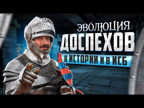 Видео: Эволюция доспехов в истории и в ИСБ. С хранителем арсенала Эрмитажа