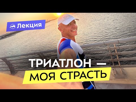 Видео: Триатлон для любителей и профессионалов. Как мотивировать себя и получать удовольствие от спорта?