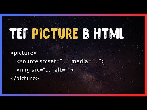 Видео: Тег picture в HTML. Адаптивные изображения