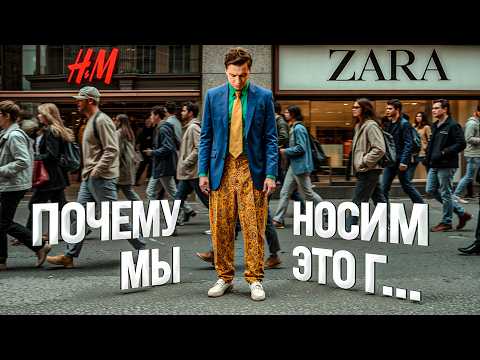 Видео: Как ужасная одежда из массмаркета захватила рынок после 2000-х