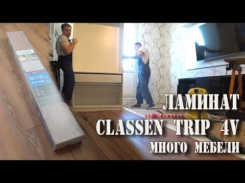 Видео: Как уложить ламинат с мебелью. Обзор ламината Classen. Отзыв о ламинате Classen.