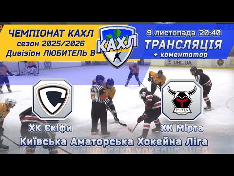 Видео: ХК Скіфи vs  ХК Мірта 🏒КАХЛ див. ЛЮБИТЕЛЬ В 9.11.2025
