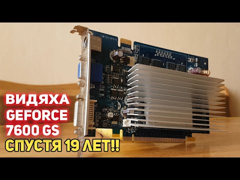 Видео: Боль и унижение или видеокарта GeForce 7600 GS !!