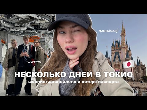 Видео: улетели в Токио | впервые в Диснейлэнде