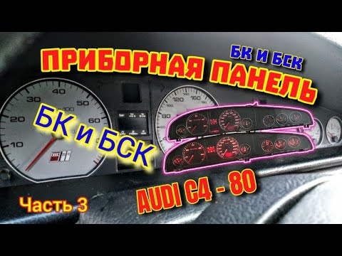 Видео: БК и БСК - Приборка Ауди С4,100, А6, 80 Часть 3 #приборка #бкауди #бскауди #полнаяпанель #аудипанель