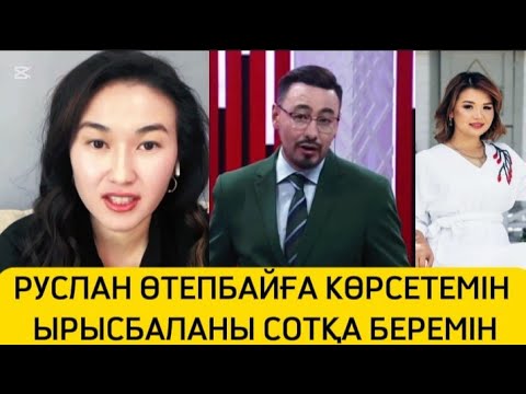 Видео: РУСЛАН ӨТЕПБАЙ ЫРЫСБАЛАНЫ СТУДИЯСЫНА ШАҚЫРМАЙТЫН БОЛДЫ