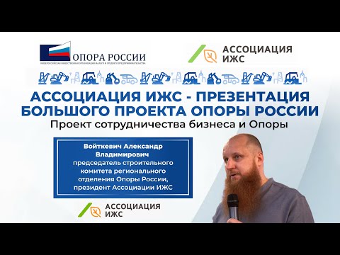 Видео: Ассоциация ИЖС - мы объединяемся, чтобы защитить себя