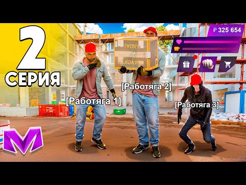 Видео: это ТОП-1 ЗАРАБОТОК для НОВИЧКОВ - Путь Бомжа до BMW M5 на МАТРЕШКА РП #2 (CRMP MOBILE)