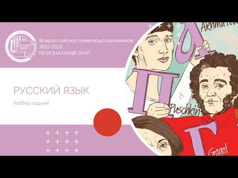 Видео: Региональный этап 2022–2023 уч.г. Русский язык. Разбор заданий