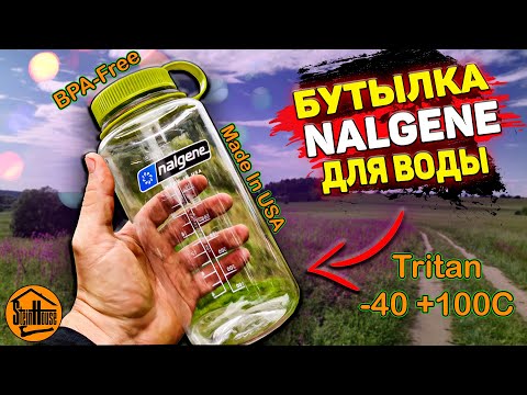 Видео: Nalgene Everyday - Бутылка для воды из тритана 1000ml, Bpa-Free, Made in USA