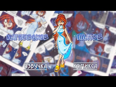 Видео: Озвучка комикса WinxClub - "Магическое платье!"