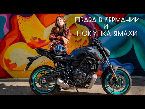 Видео: Права на мото в Германии: дорого и долго / Почему купила Yamaha MT-07