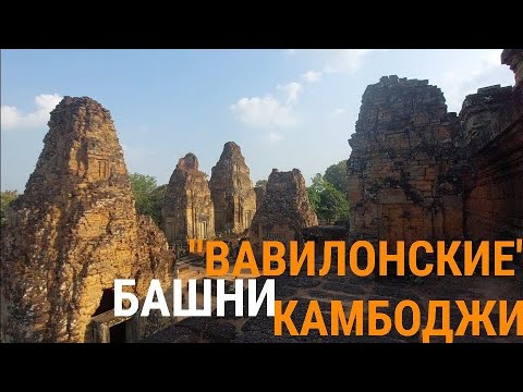 Видео: Нескончаемые пирамиды-башни Ангкора: на вершине комплекса Пре Руп (часть 3).