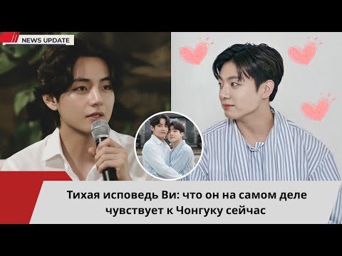 Видео: 💜 Молчаливое признание Ви: что он на самом деле чувствует к Чонгуку сейчас