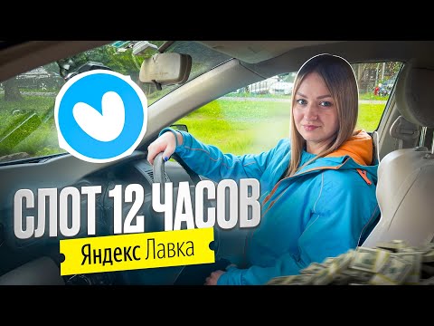 Видео: ЯНДЕКС ЛАВКА ДОСТАВКА НА АВТО 12-ти ЧАСОВОЙ СЛОТ/Заказы из даркстора/Выдали новую форму курьера/СПБ