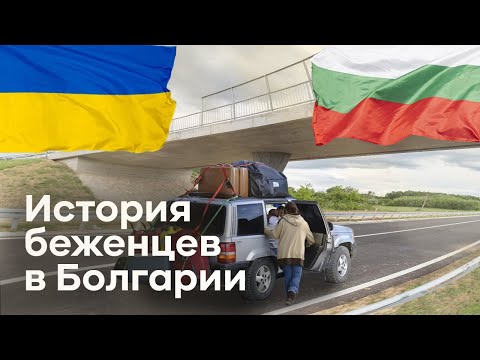 Видео: История беженцев в Болгарии