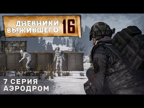 Видео: 7 серия | АЭРОДРОМ | СЕРВЕР PERVAK | ДНЕВНИКИ ВЫЖИВШЕГО | DayZ 1.23