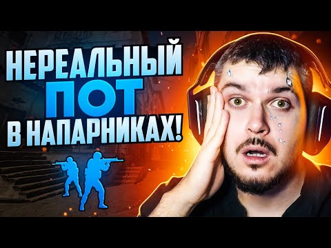 Видео: ТАКОГО ПОТА В НАПАРНИКАХ CS2 Я ЕЩЕ НЕ ВИДЕЛ!