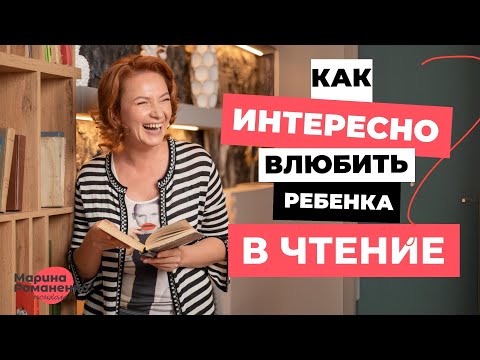 Видео: Как интересно влюблять ребенка в чтение?