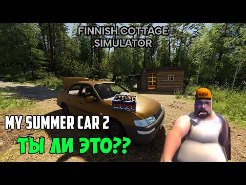 Видео: Finnish Cottage Simulator - аналог My Summer Car. Посмотрим? Новая Финская игра.