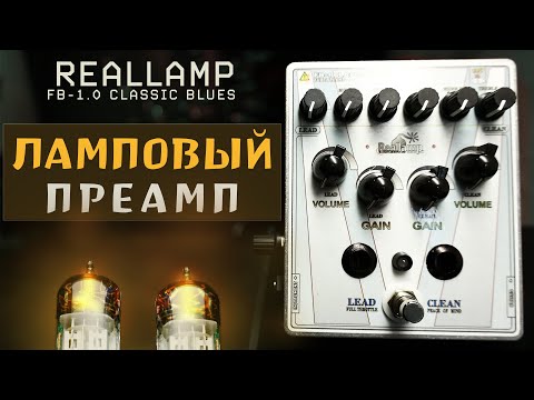 Видео: Ламповый преамп REALLAMP FB-1.0 CLASSIC BLUES