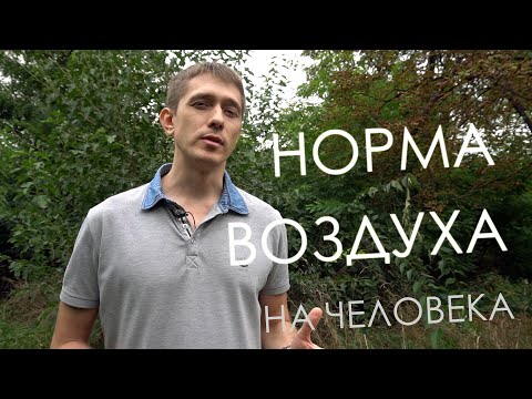 Видео: Норма воздуха на человека. Вентиляция