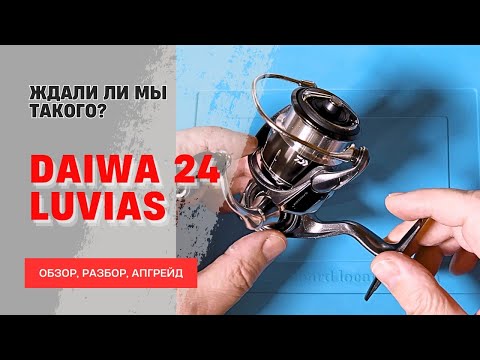 Видео: DAIWA 24 LUVIAS Обзор, ТО и апгрейд катушки.(4к)