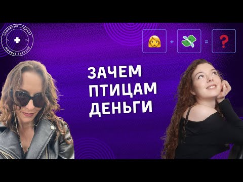 Видео: Сколько денег нужно для счастья?