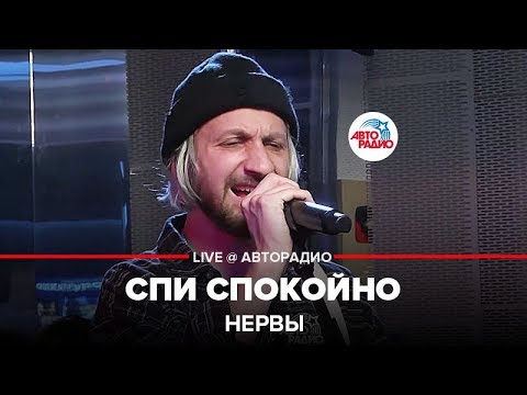 Видео: Нервы - Спи Спокойно (LIVE @ Авторадио)