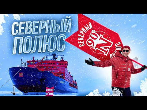 Видео: На атомном ледоколе к Северному полюсу Богдан Булычёв и Ледокол знаний Испытания вездехода в Арктике
