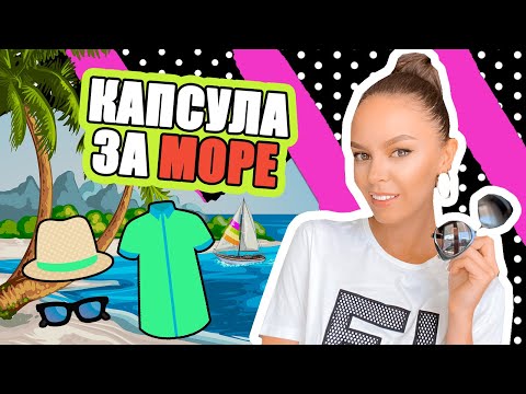 Видео: ГАРДЕРОБ: КАПСУЛА ЗА МОРЕ | ♡