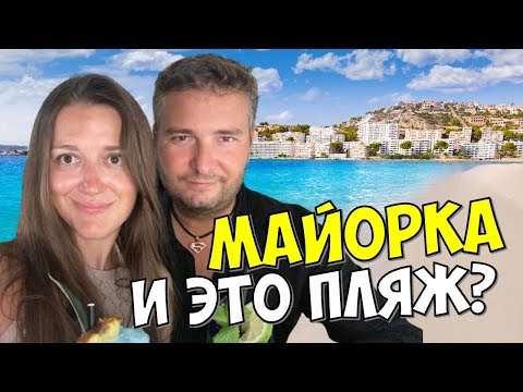 Видео: ЧТО НЕ ТАК С ПЛЯЖЕМ В ПОРТ АЛЬКУДИЯ НА МАЙОРКЕ? ЦЕНЫ И ОТЛИЧНЫЙ РЕСТОРАН С ВИДОМ НА МОРЕ.