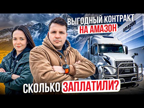 Видео: 97 Зимние приключения на фуре по США | САМЫЙ ВЫГОДНЫЙ КОНТРАКТ С АМАЗОН Заработок ДВОЕ В ДАЛЬНОБОЕ