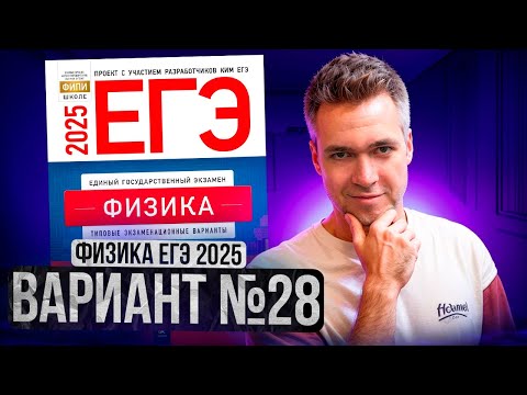 Видео: ФИЗИКА ЕГЭ 2025 ВАРИАНТ 28 ДЕМИДОВА РАЗБОР ЗАДАНИЙ | Влад Перетрухин - Global_EE