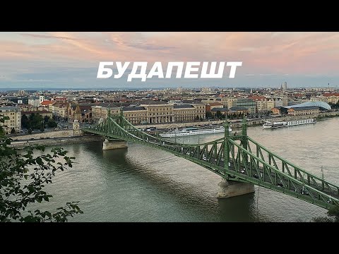 Видео: БУДАПЕШТ или весь шарм путешествий в 2020