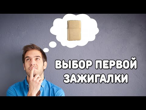 Видео: Выбор первой зажигалки ZIPPO. Современные ZIPPO уже не те?