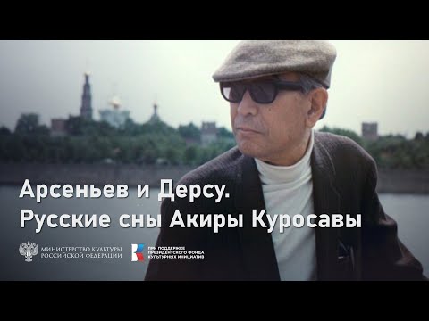 Видео: «Арсеньев и Дерсу. Русские сны Акиры Куросавы». Документальный фильм, 2024