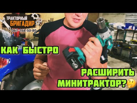 Видео: КАК БЫСТРО РАСШИРИТЬ КОЛЕЮ МиниТРАКТОРА👈 (ДОНГФЕНГ 244 DH)