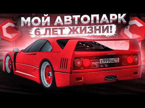 Видео: МОЙ АВТОПАРК - ИСТОРИЯ ДЛИНОЮ В 6 ЛЕТ! 200 АВТОМОБИЛЕЙ - CCDPlanet
